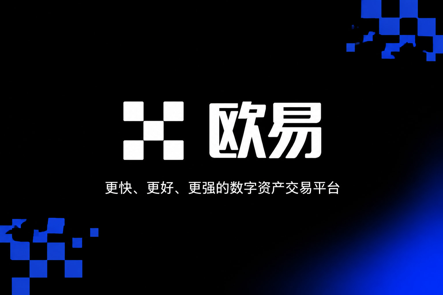 欧交易所app安装交易界面展示